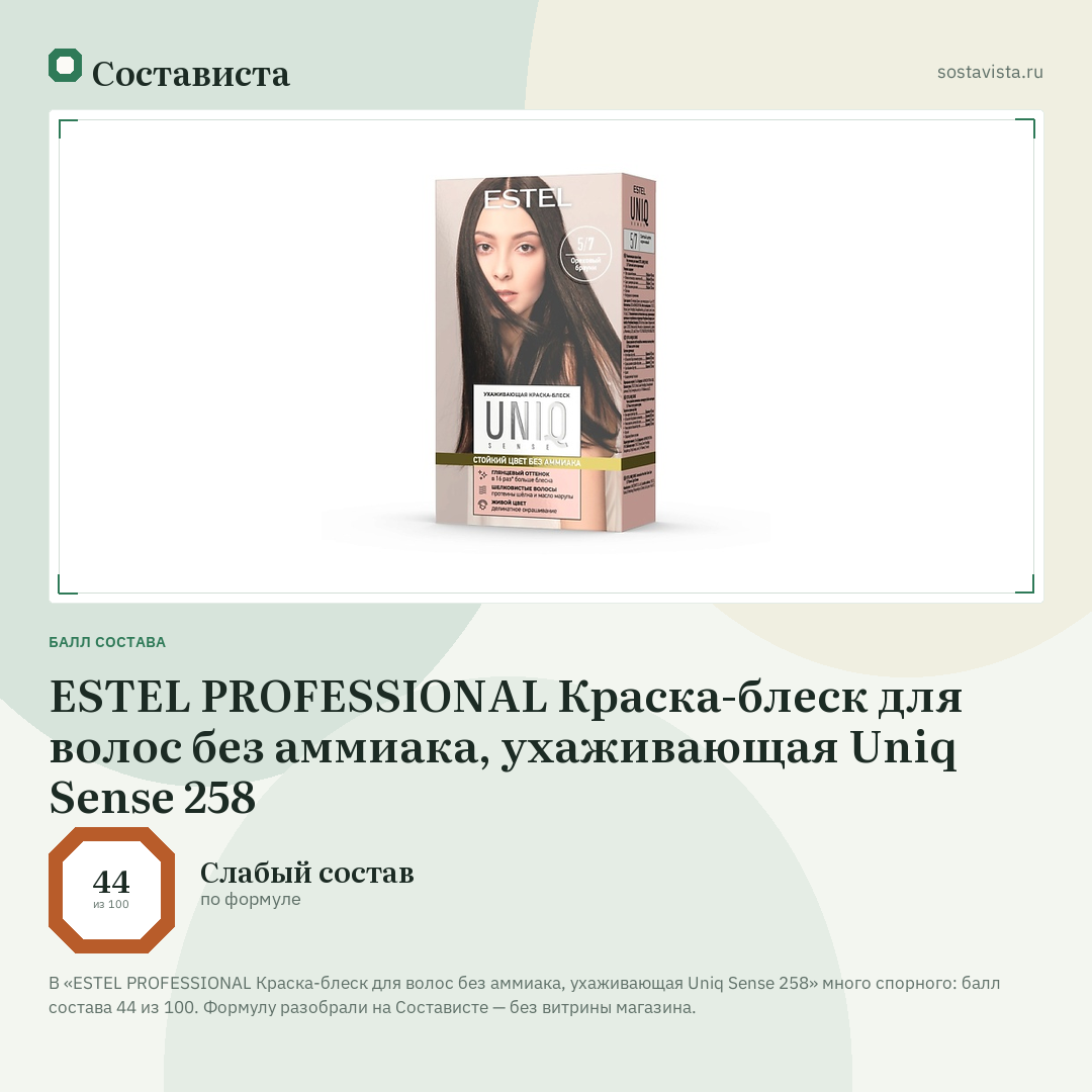 ESTEL PROFESSIONAL Краска-блеск для волос без аммиака, ухаживающая Uniq Sense 258: балл состава 44 из 100 — Состависта