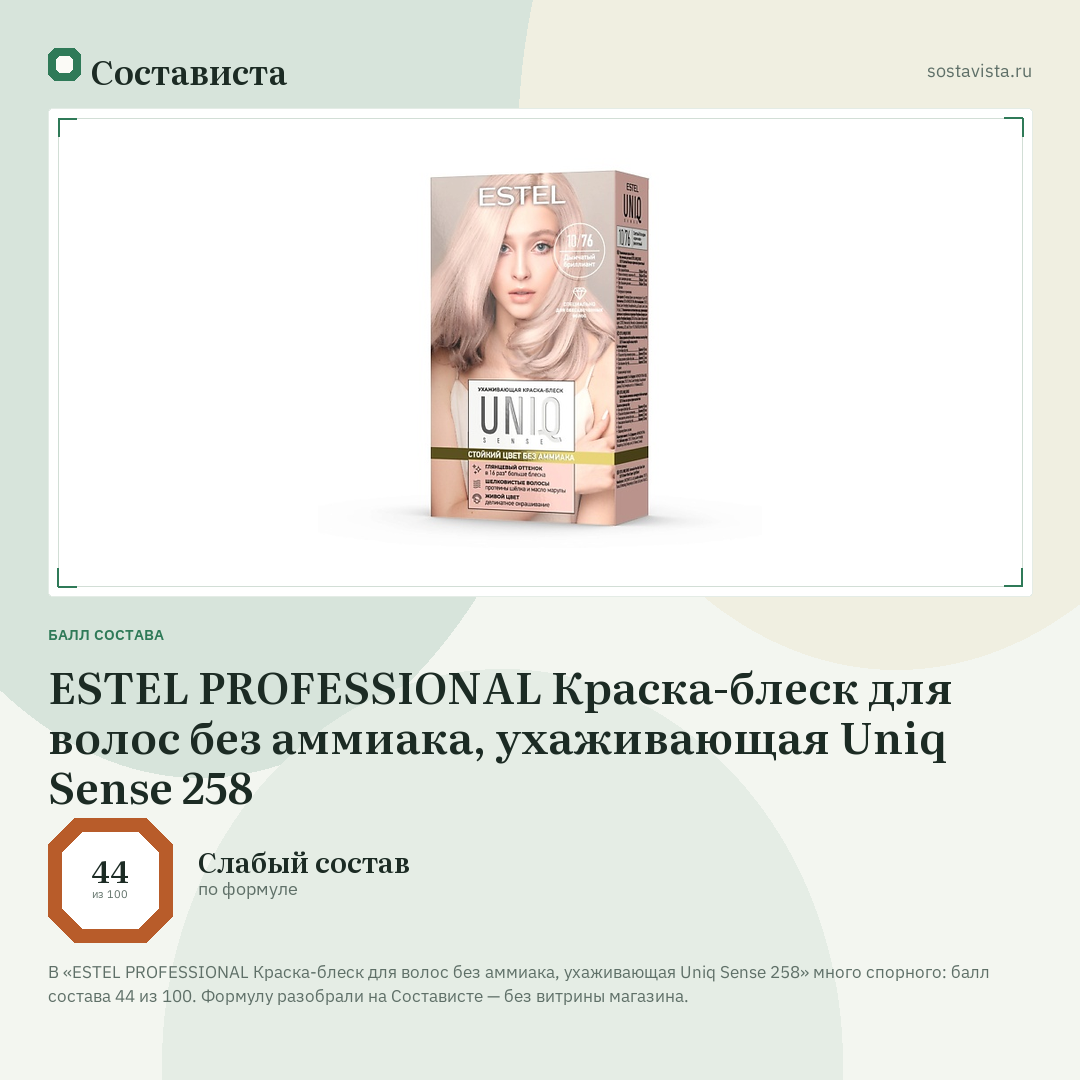 ESTEL PROFESSIONAL Краска-блеск для волос без аммиака, ухаживающая Uniq Sense 258: балл состава 44 из 100 — Состависта