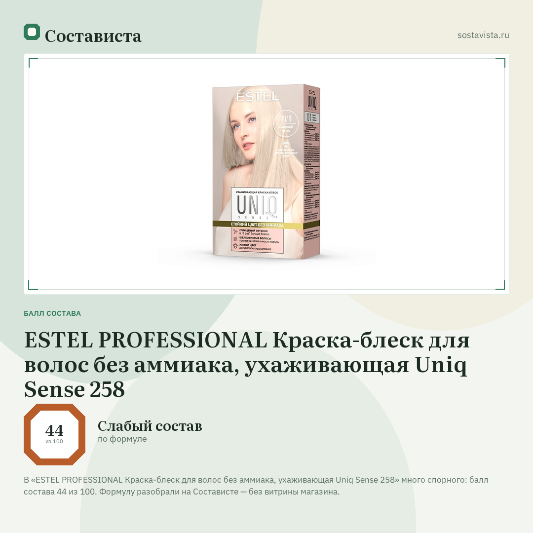 ESTEL PROFESSIONAL Краска-блеск для волос без аммиака, ухаживающая Uniq Sense 258: балл состава 44 из 100 — Состависта