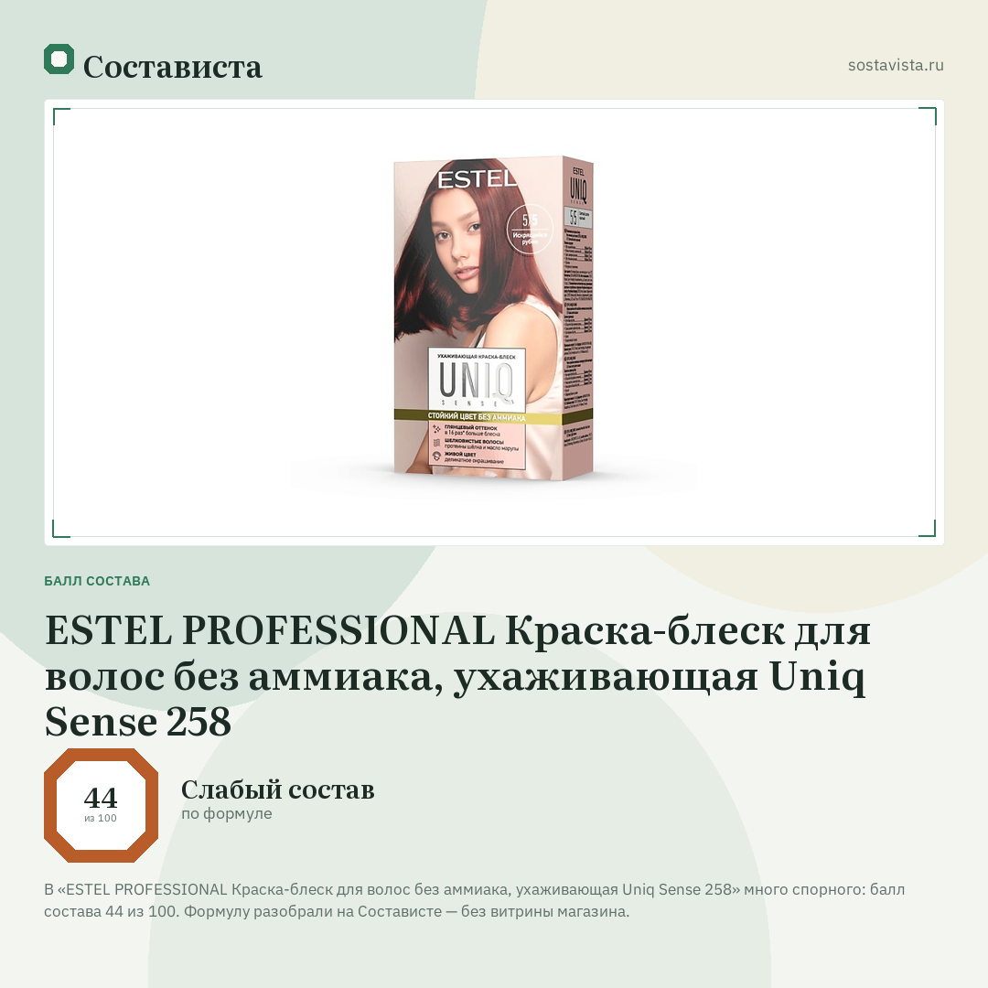 ESTEL PROFESSIONAL Краска-блеск для волос без аммиака, ухаживающая Uniq Sense 258: балл состава 44 из 100 — Состависта