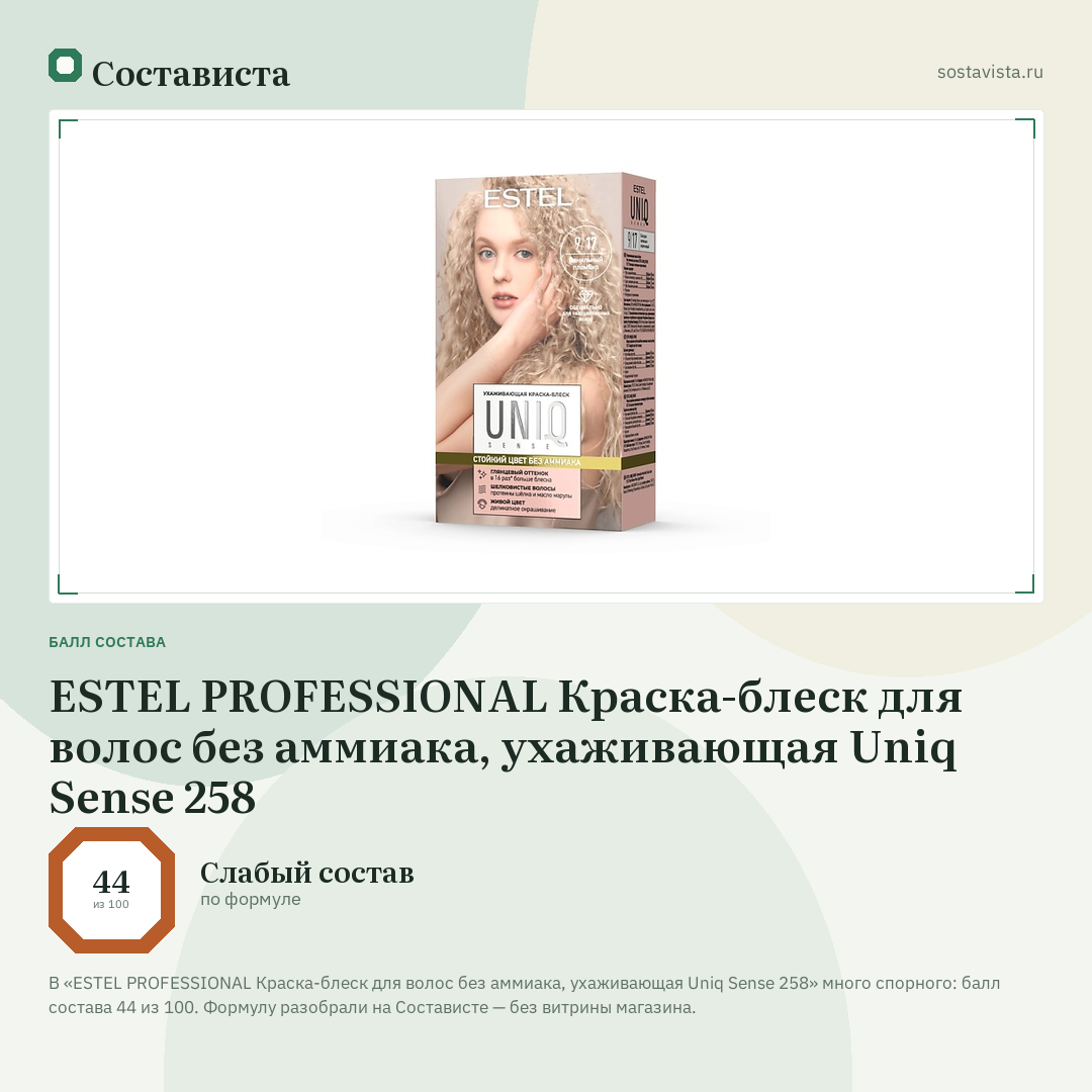 ESTEL PROFESSIONAL Краска-блеск для волос без аммиака, ухаживающая Uniq Sense 258: балл состава 44 из 100 — Состависта
