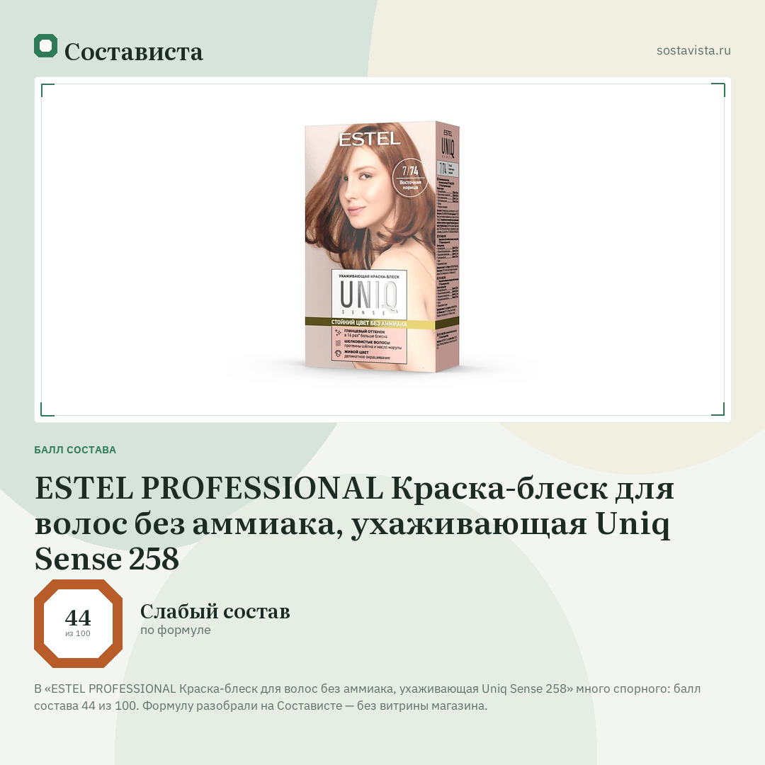 ESTEL PROFESSIONAL Краска-блеск для волос без аммиака, ухаживающая Uniq Sense 258: балл состава 44 из 100 — Состависта