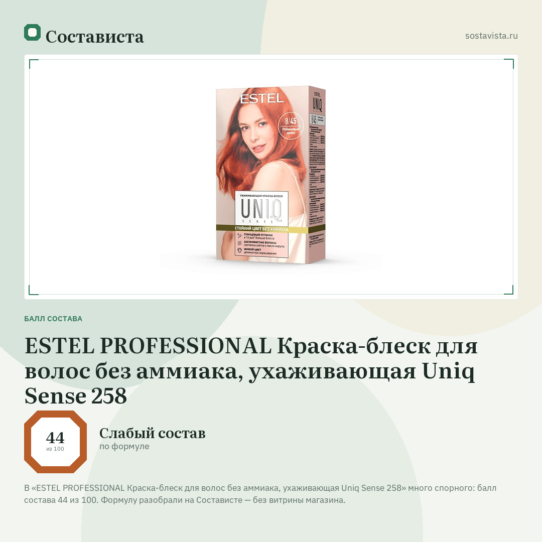 ESTEL PROFESSIONAL Краска-блеск для волос без аммиака, ухаживающая Uniq Sense 258: балл состава 44 из 100 — Состависта