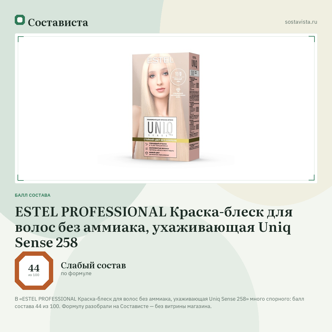ESTEL PROFESSIONAL Краска-блеск для волос без аммиака, ухаживающая Uniq Sense 258: балл состава 44 из 100 — Состависта