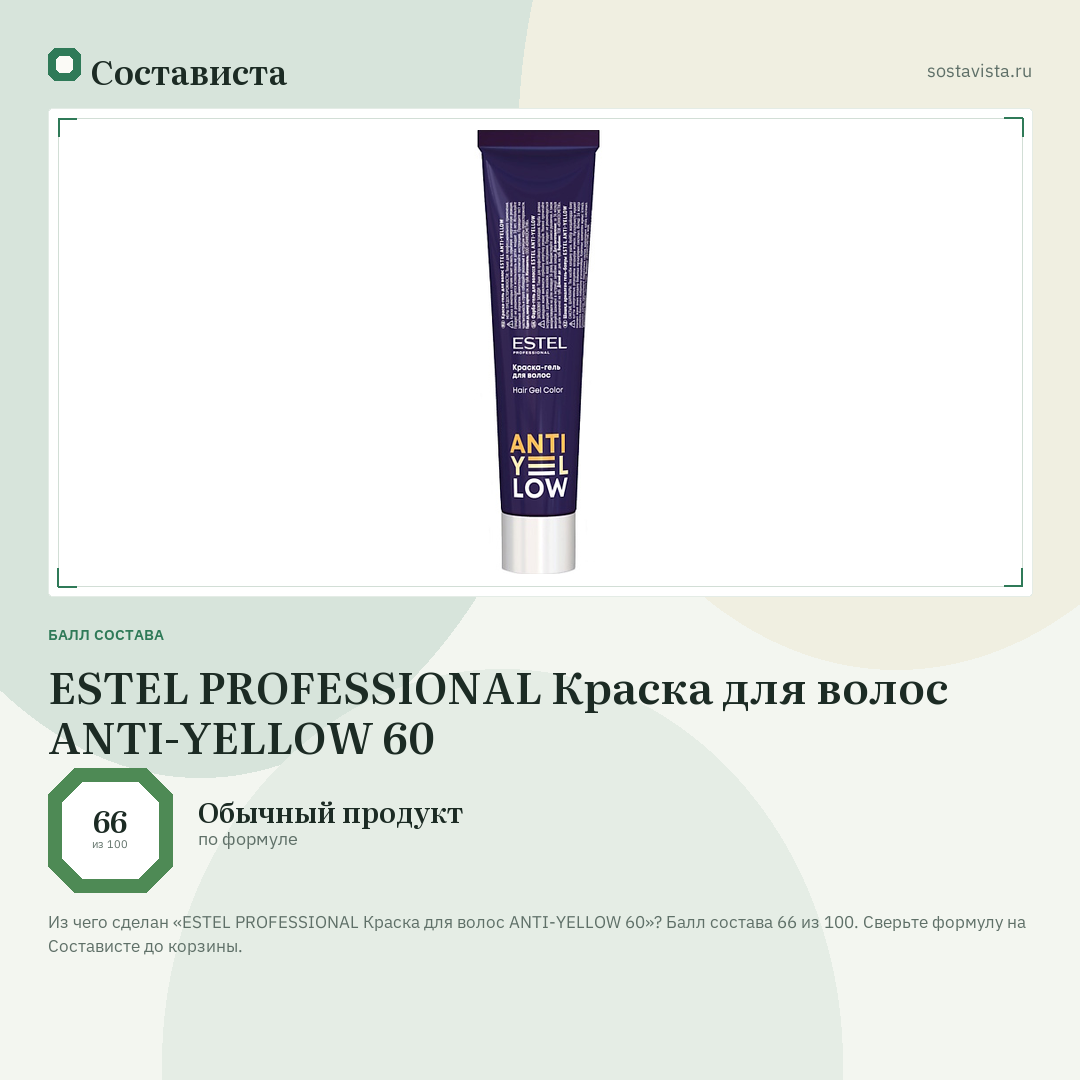 ESTEL PROFESSIONAL Краска для волос ANTI-YELLOW 60: балл состава 66 из 100 — Состависта