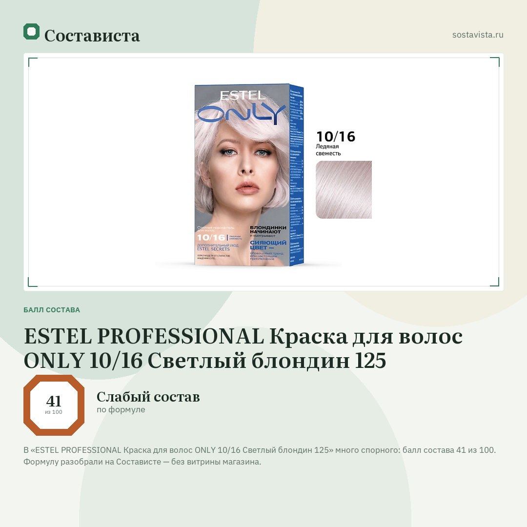 ESTEL PROFESSIONAL Краска для волос ONLY 10/16 Светлый блондин 125: балл состава 41 из 100 — Состависта