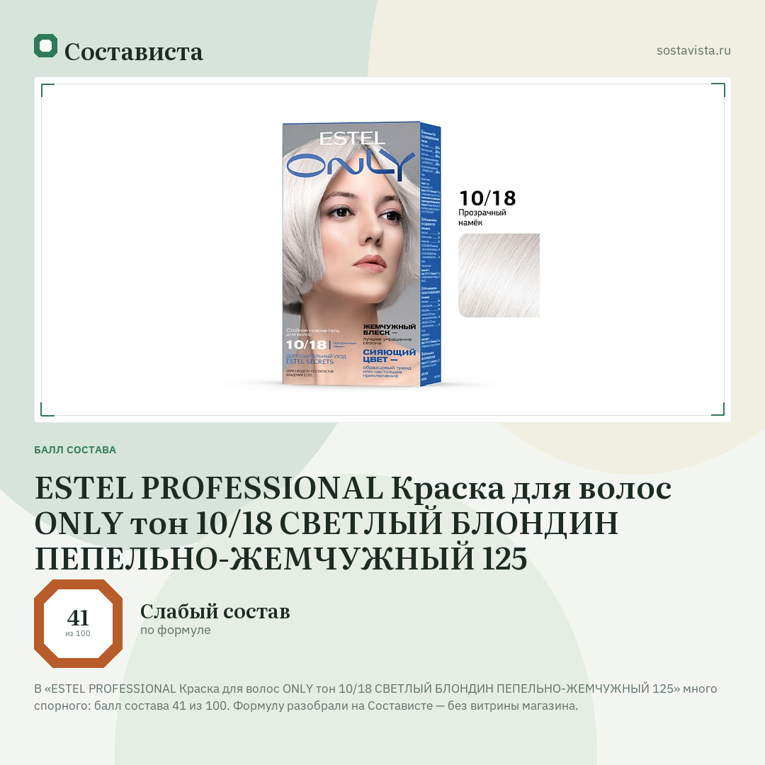 ESTEL PROFESSIONAL Краска для волос ONLY тон 10/18 СВЕТЛЫЙ БЛОНДИН ПЕПЕЛЬНО-ЖЕМЧУЖНЫЙ 125: балл состава 41 из 100 — Состависта