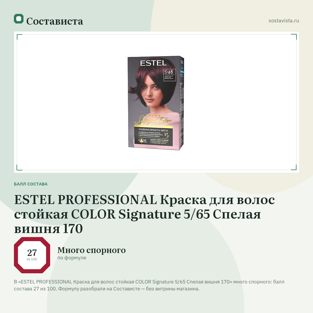 ESTEL PROFESSIONAL Краска для волос стойкая COLOR Signature 5/65 Спелая вишня 170: балл состава 27 из 100 — Состависта