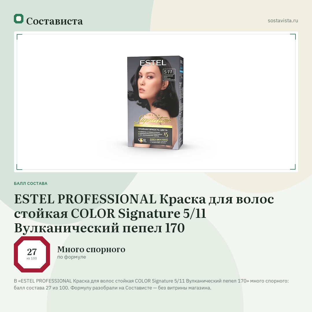 ESTEL PROFESSIONAL Краска для волос стойкая COLOR Signature 5/11 Вулканический пепел 170: балл состава 27 из 100 — Состависта