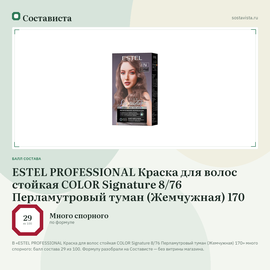 ESTEL PROFESSIONAL Краска для волос стойкая COLOR Signature 8/76 Перламутровый туман (Жемчужная) 170: балл состава 29 из 100 — Состависта