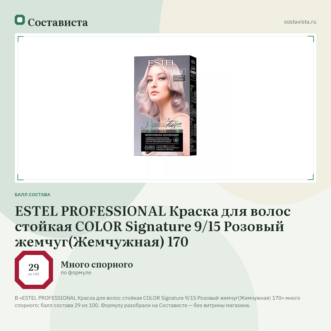 ESTEL PROFESSIONAL Краска для волос стойкая COLOR Signature 9/15 Розовый жемчуг(Жемчужная) 170: балл состава 29 из 100 — Состависта