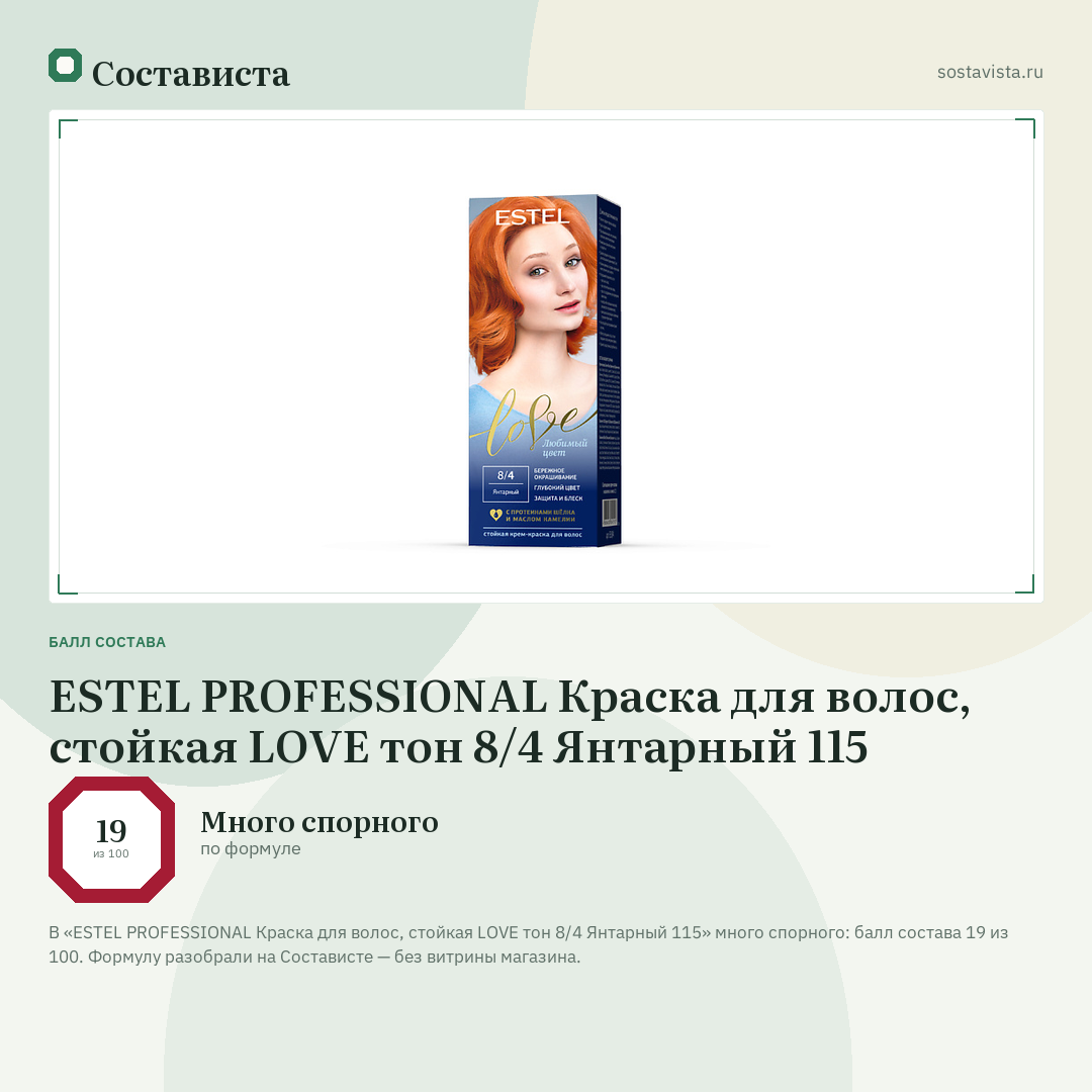 ESTEL PROFESSIONAL Краска для волос, стойкая LOVE тон 8/4 Янтарный 115: балл состава 19 из 100 — Состависта