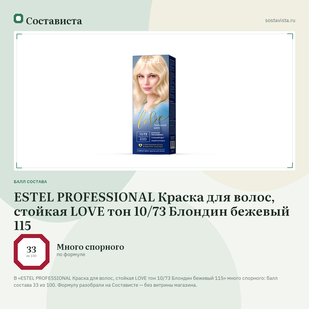 ESTEL PROFESSIONAL Краска для волос, стойкая LOVE тон 10/73 Блондин бежевый 115: балл состава 33 из 100 — Состависта