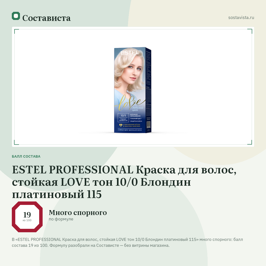 ESTEL PROFESSIONAL Краска для волос, стойкая LOVE тон 10/0 Блондин платиновый 115: балл состава 19 из 100 — Состависта