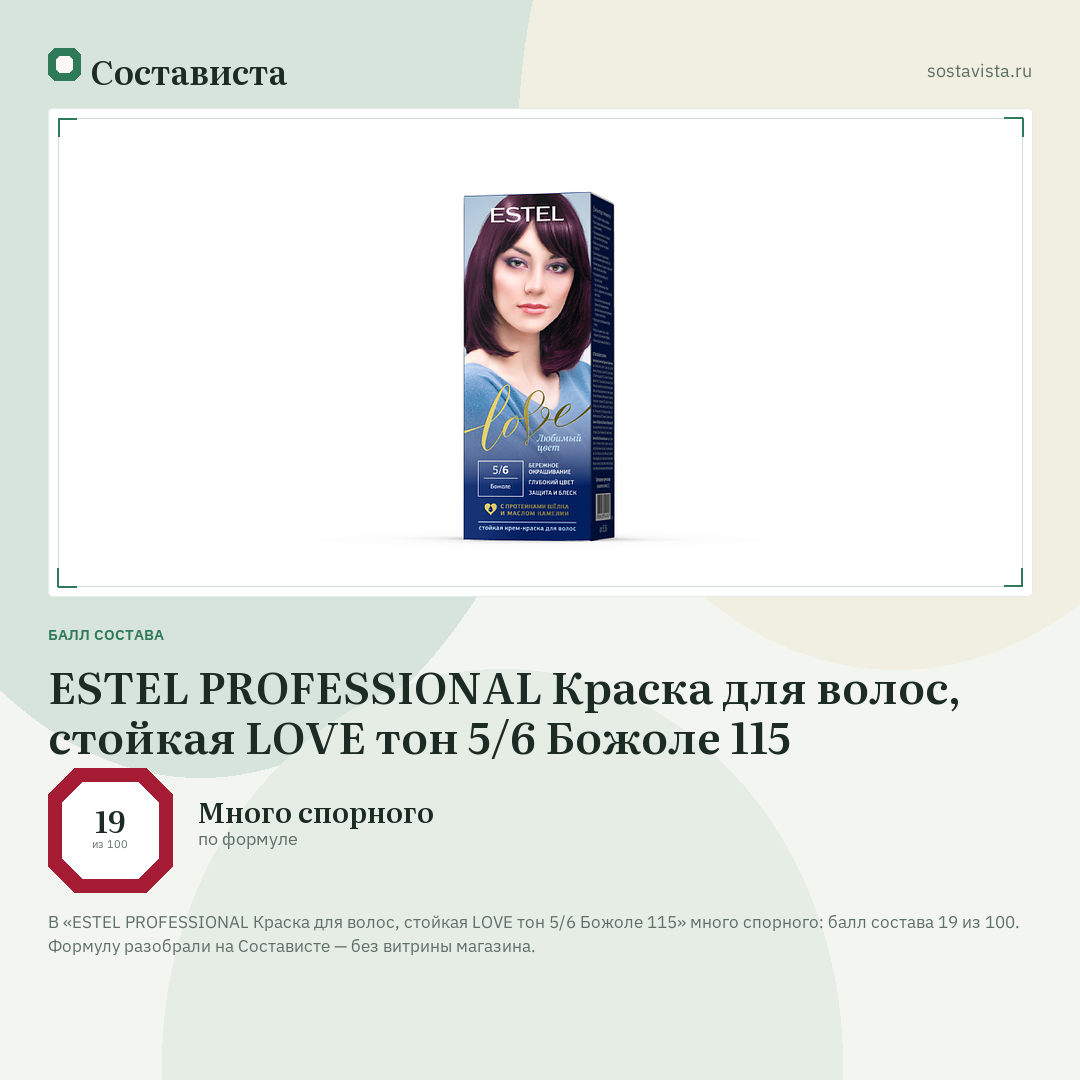 ESTEL PROFESSIONAL Краска для волос, стойкая LOVE тон 5/6 Божоле 115: балл состава 19 из 100 — Состависта