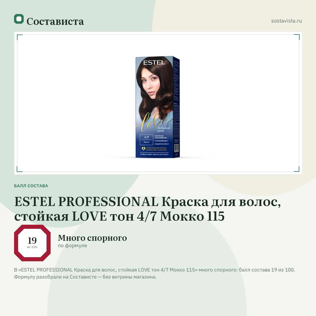 ESTEL PROFESSIONAL Краска для волос, стойкая LOVE тон 4/7 Мокко 115: балл состава 19 из 100 — Состависта