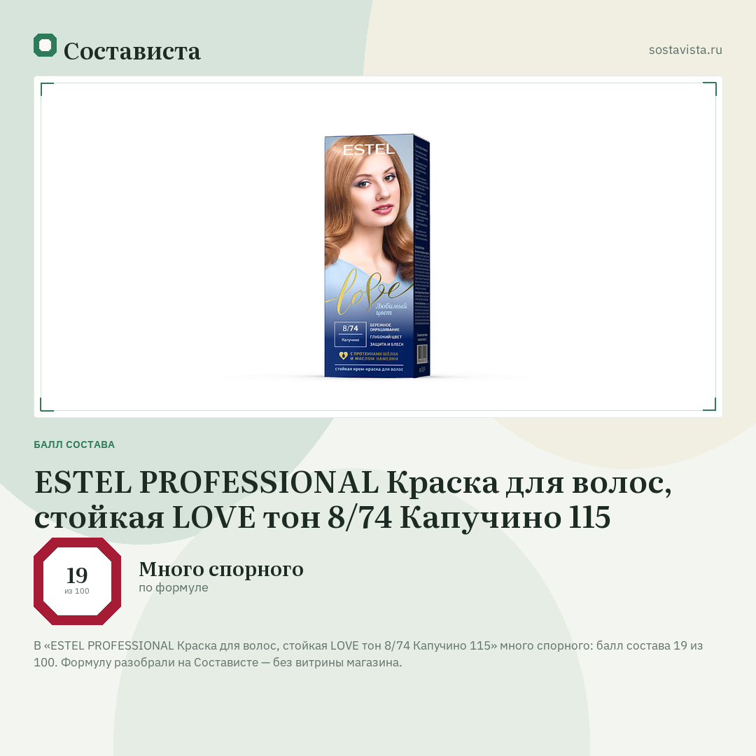 ESTEL PROFESSIONAL Краска для волос, стойкая LOVE тон 8/74 Капучино 115: балл состава 19 из 100 — Состависта
