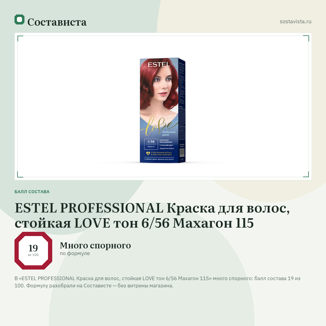 ESTEL PROFESSIONAL Краска для волос, стойкая LOVE тон 6/56 Махагон 115: балл состава 19 из 100 — Состависта