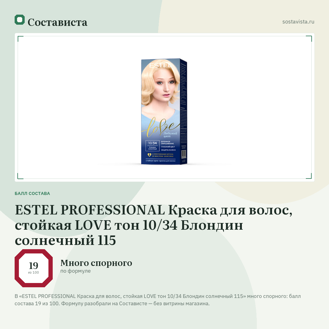 ESTEL PROFESSIONAL Краска для волос, стойкая LOVE тон 10/34 Блондин солнечный 115: балл состава 19 из 100 — Состависта