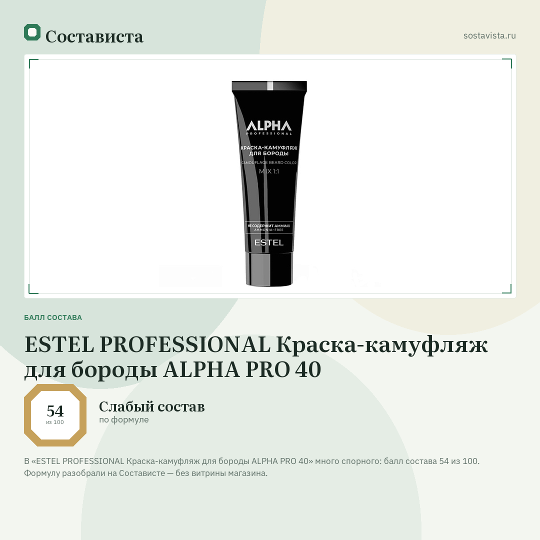 ESTEL PROFESSIONAL Краска-камуфляж для бороды ALPHA PRO 40: балл состава 54 из 100 — Состависта