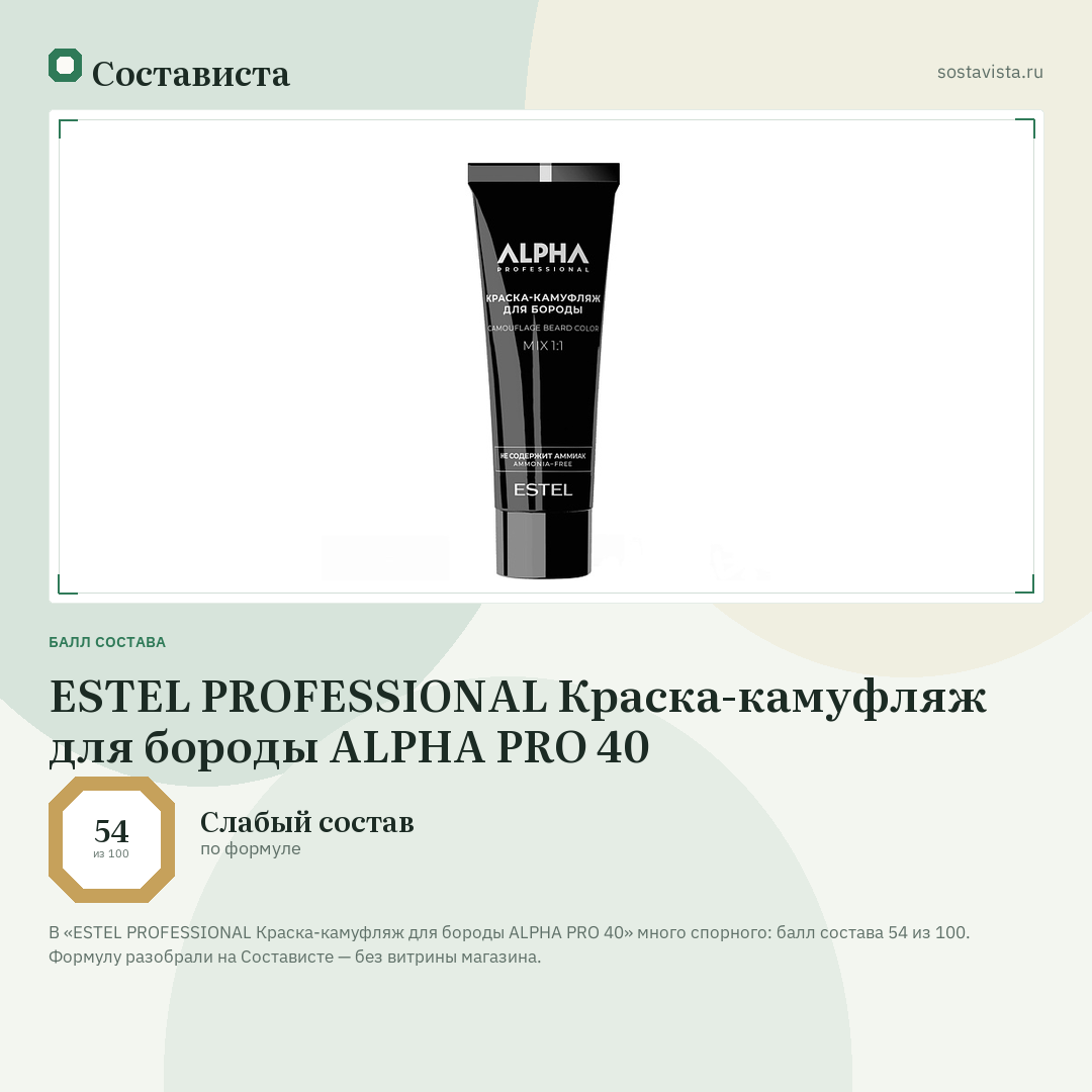 ESTEL PROFESSIONAL Краска-камуфляж для бороды ALPHA PRO 40: балл состава 54 из 100 — Состависта