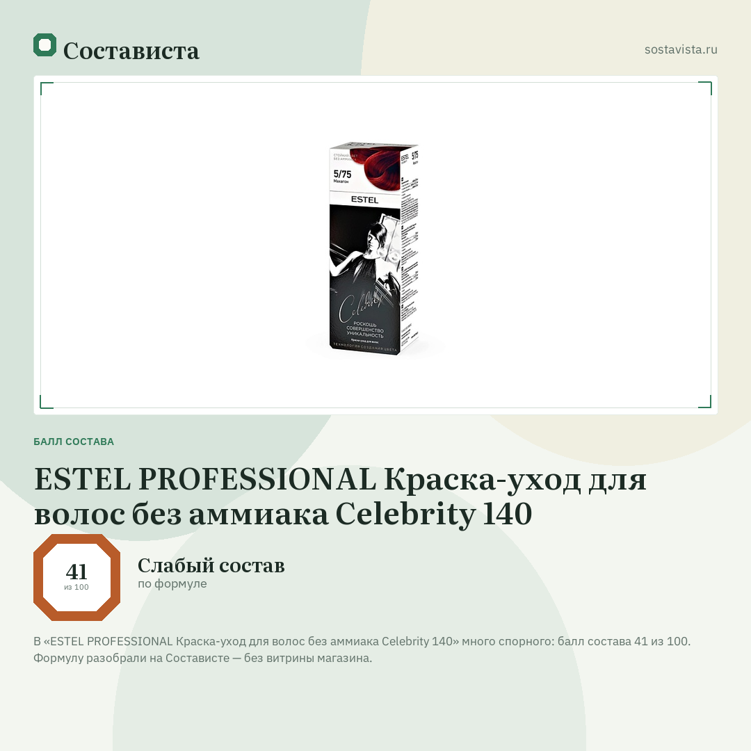 ESTEL PROFESSIONAL Краска-уход для волос без аммиака Celebrity 140: балл состава 41 из 100 — Состависта