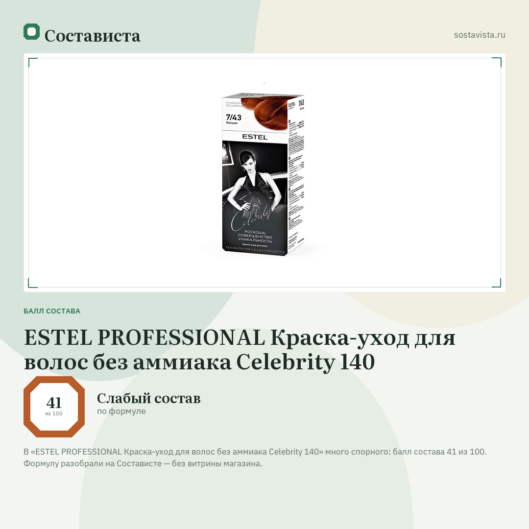 ESTEL PROFESSIONAL Краска-уход для волос без аммиака Celebrity 140: балл состава 41 из 100 — Состависта