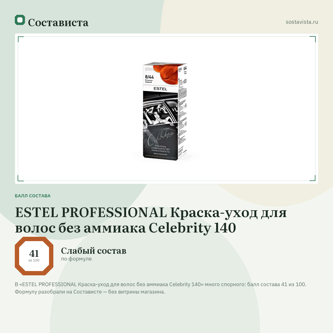 ESTEL PROFESSIONAL Краска-уход для волос без аммиака Celebrity 140: балл состава 41 из 100 — Состависта