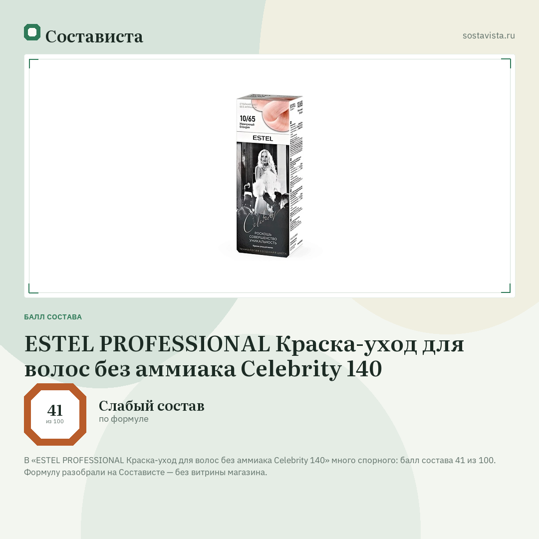ESTEL PROFESSIONAL Краска-уход для волос без аммиака Celebrity 140: балл состава 41 из 100 — Состависта