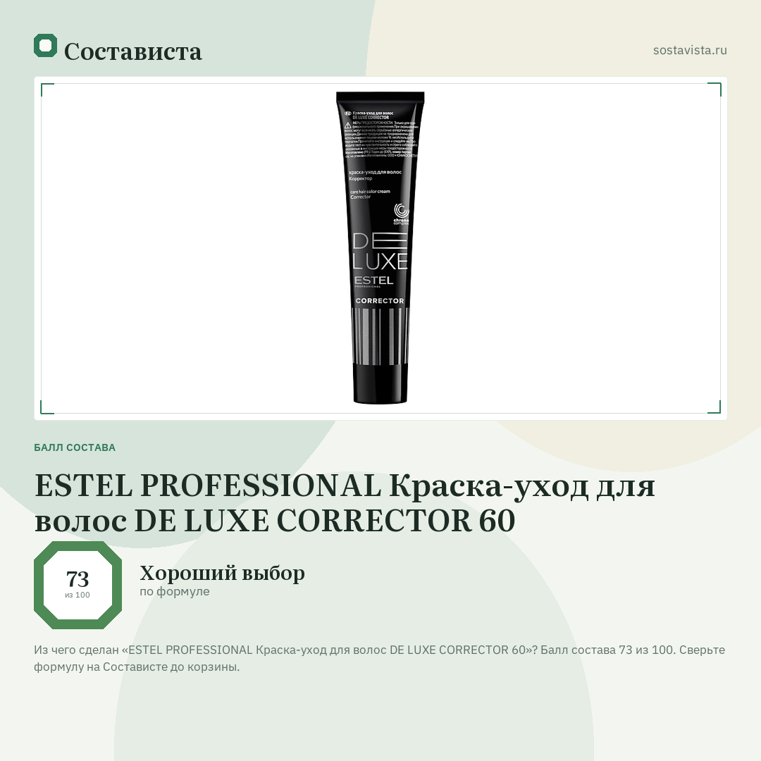 ESTEL PROFESSIONAL Краска-уход для волос DE LUXE CORRECTOR 60: балл состава 73 из 100 — Состависта