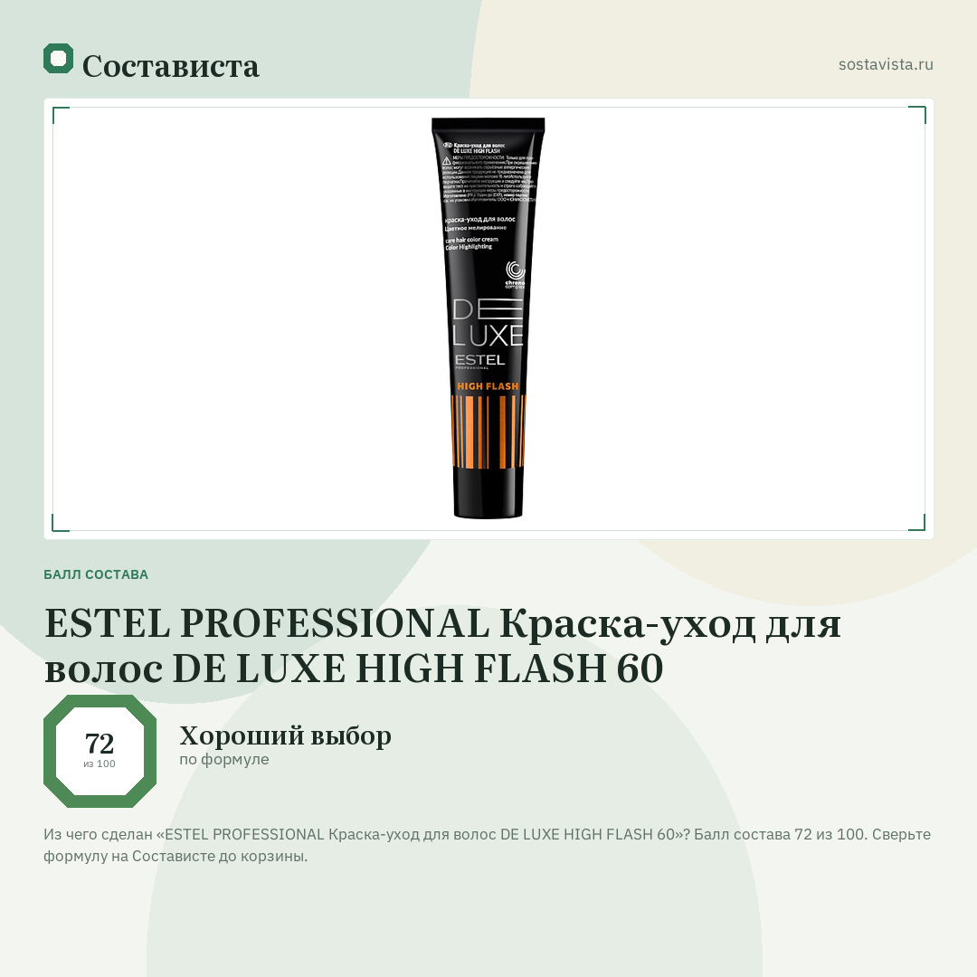 ESTEL PROFESSIONAL Краска-уход для волос DE LUXE HIGH FLASH 60: балл состава 72 из 100 — Состависта