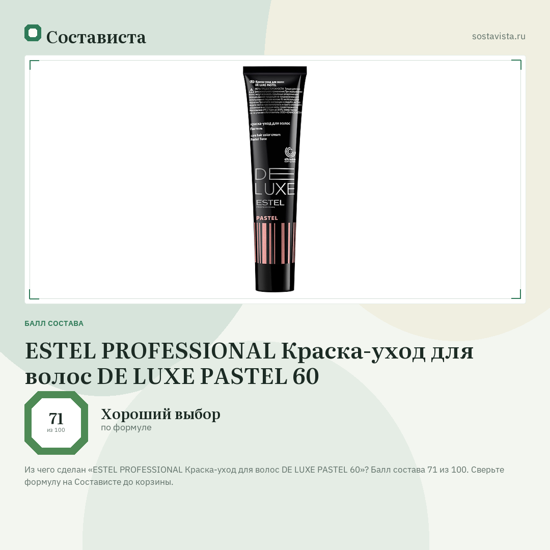 ESTEL PROFESSIONAL Краска-уход для волос DE LUXE PASTEL 60: балл состава 71 из 100 — Состависта