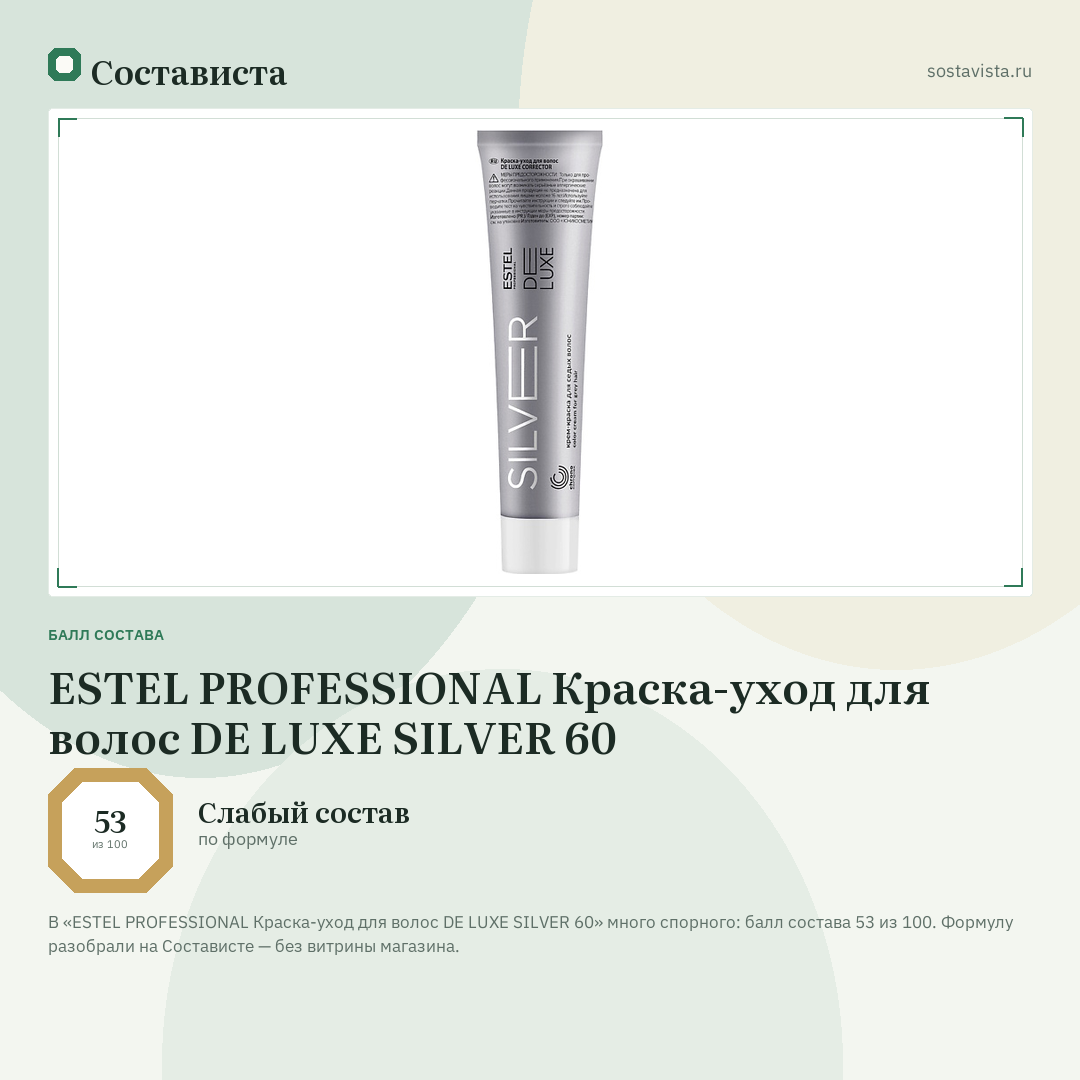 ESTEL PROFESSIONAL Краска-уход для волос DE LUXE SILVER 60: балл состава 53 из 100 — Состависта