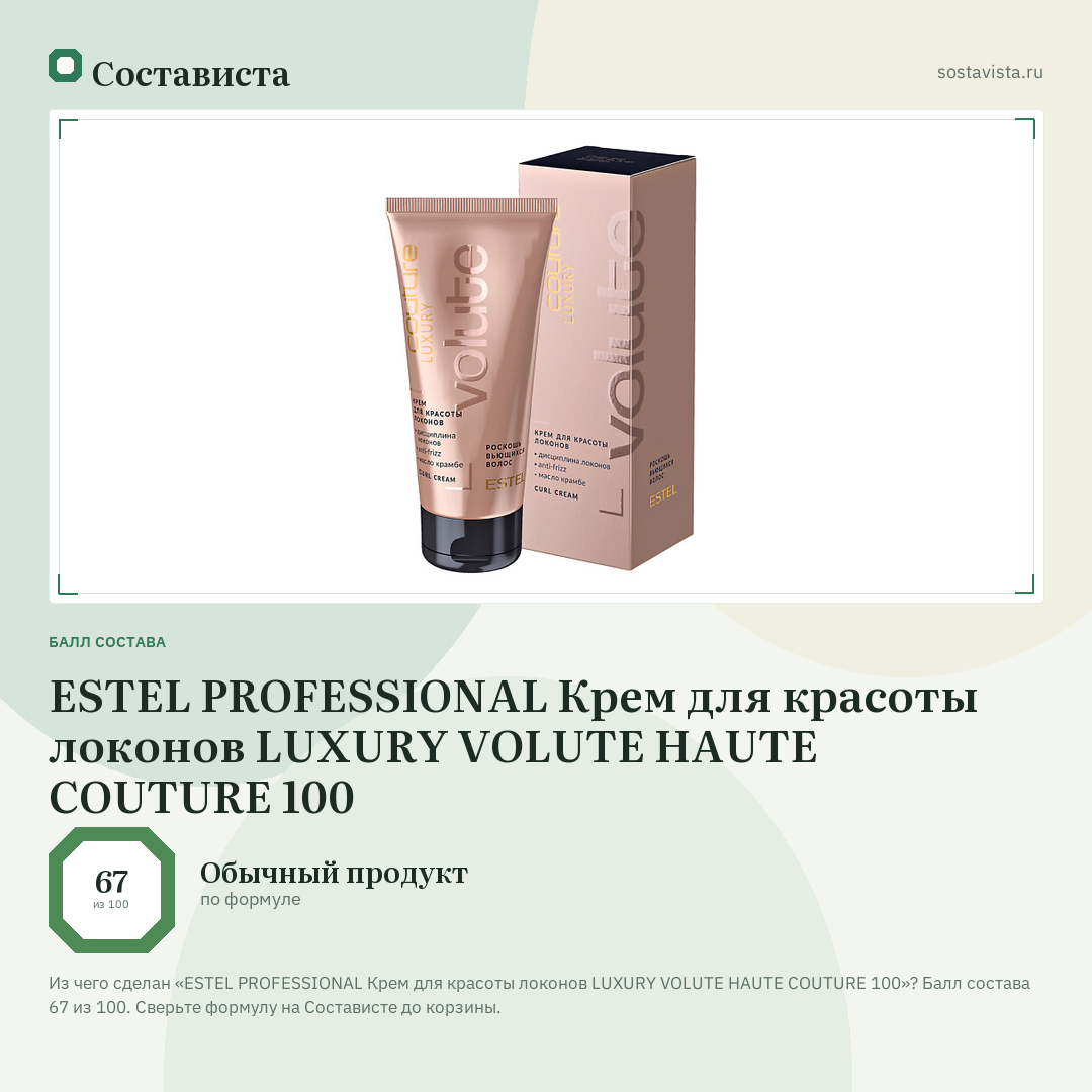 ESTEL PROFESSIONAL Крем для красоты локонов LUXURY VOLUTE HAUTE COUTURE 100: балл состава 67 из 100 — Состависта