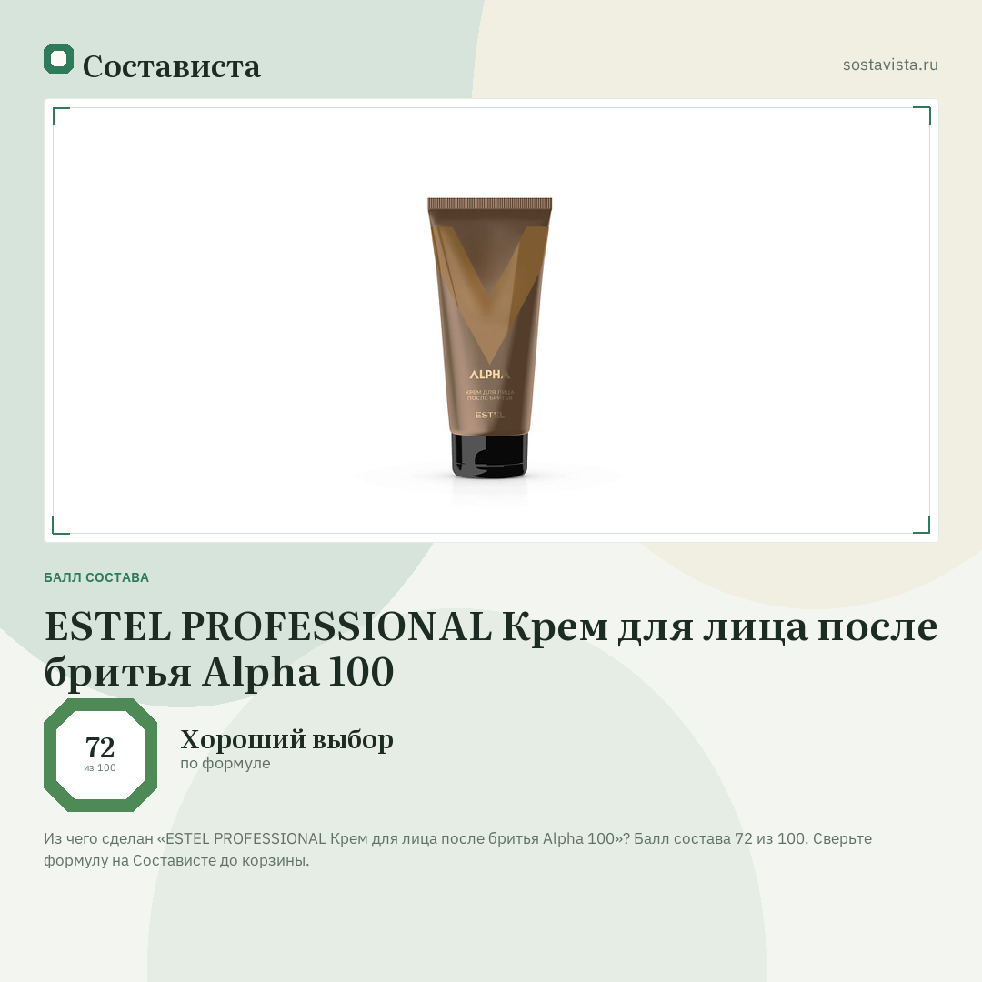 ESTEL PROFESSIONAL Крем для лица после бритья Alpha 100: балл состава 72 из 100 — Состависта