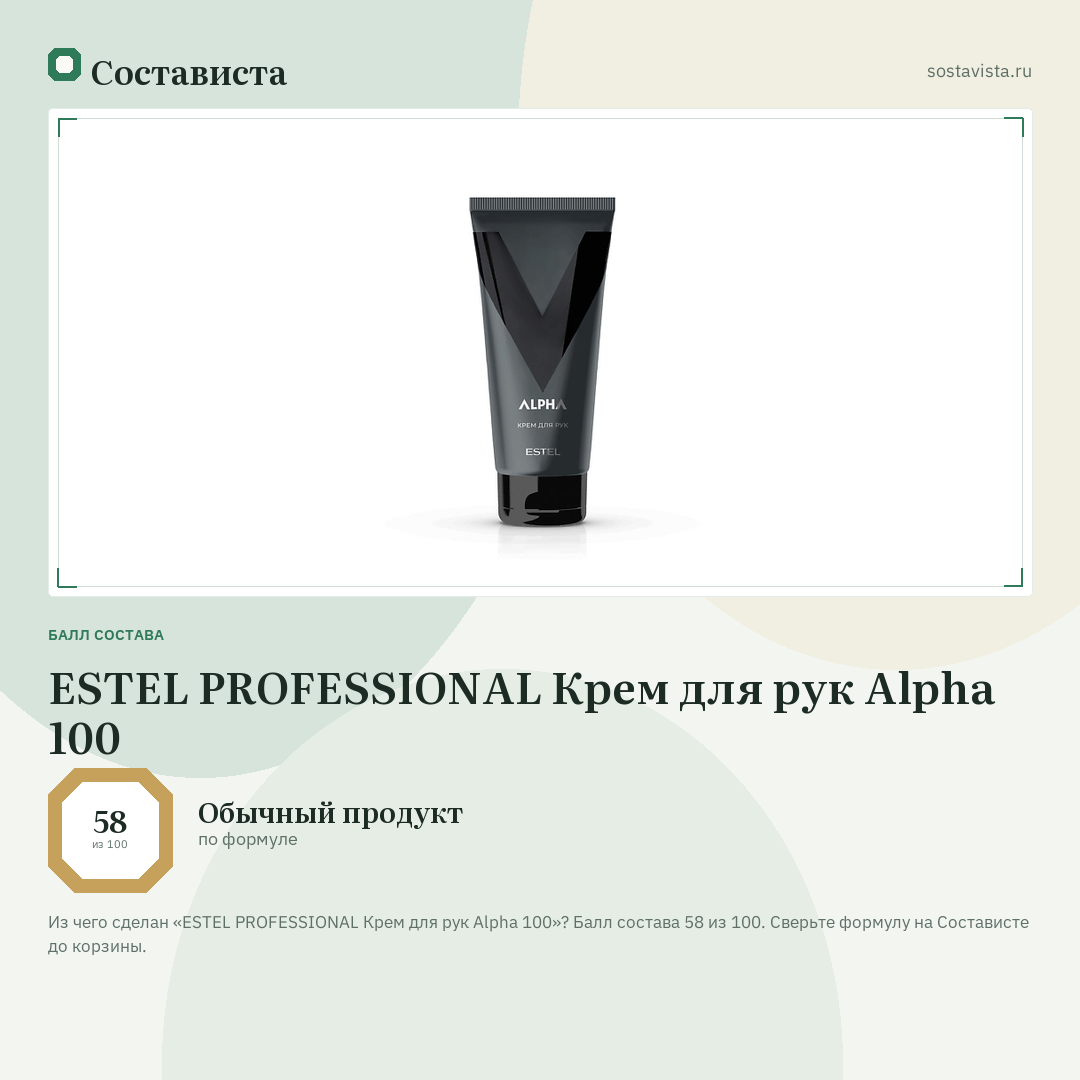 ESTEL PROFESSIONAL Крем для рук Alpha 100: балл состава 58 из 100 — Состависта