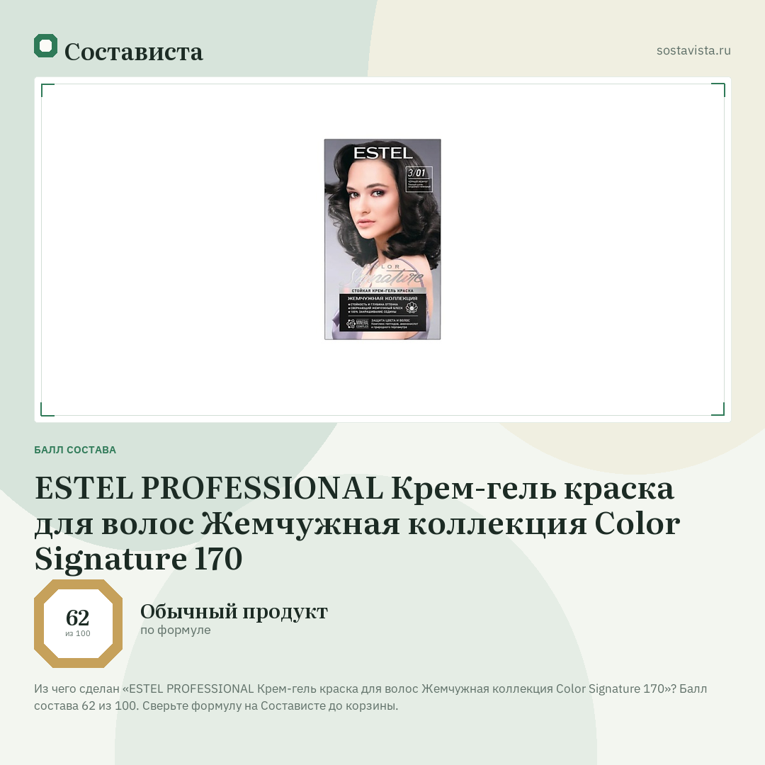 ESTEL PROFESSIONAL Крем-гель краска для волос Жемчужная коллекция Color Signature 170: балл состава 62 из 100 — Состависта
