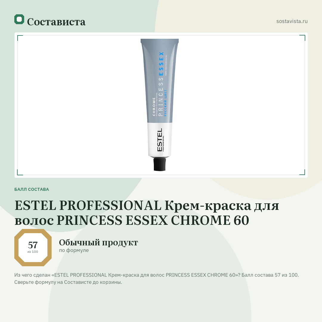 ESTEL PROFESSIONAL Крем-краска для волос PRINCESS ESSEX CHROME 60: балл состава 57 из 100 — Состависта