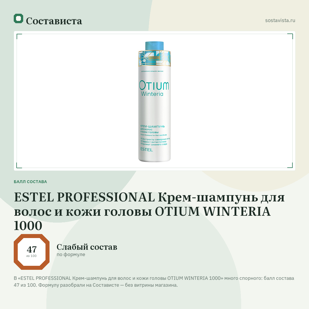 ESTEL PROFESSIONAL Крем-шампунь для волос и кожи головы OTIUM WINTERIA 1000: балл состава 47 из 100 — Состависта