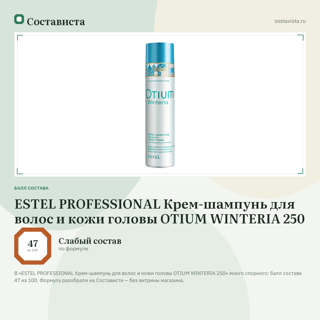 ESTEL PROFESSIONAL Крем-шампунь для волос и кожи головы OTIUM WINTERIA 250: балл состава 47 из 100 — Состависта