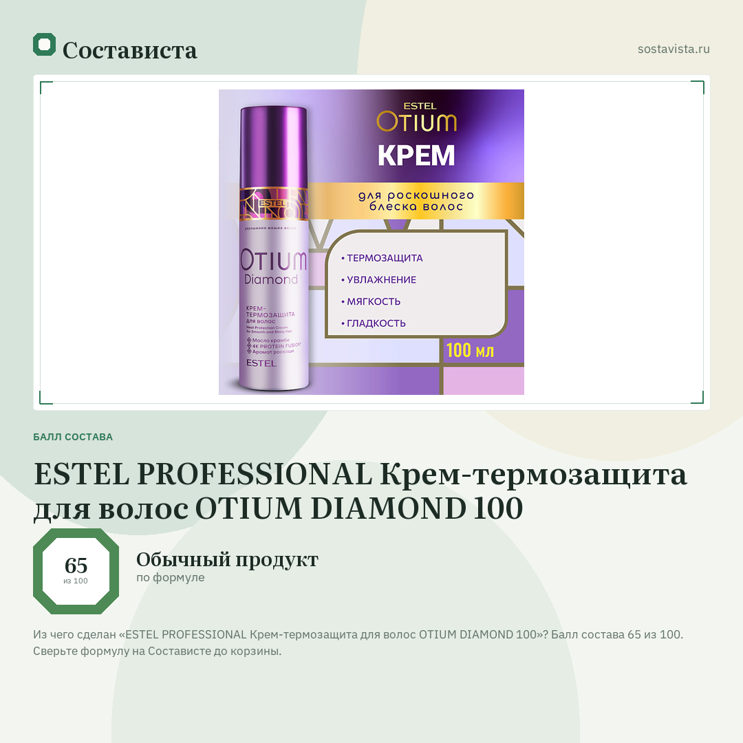 ESTEL PROFESSIONAL Крем-термозащита для волос OTIUM DIAMOND 100: балл состава 65 из 100 — Состависта