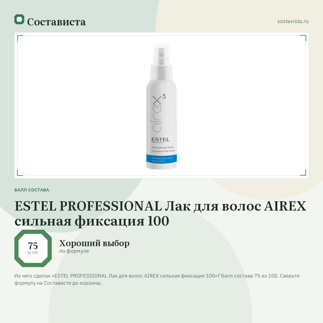 ESTEL PROFESSIONAL Лак для волос AIREX сильная фиксация 100: балл состава 75 из 100 — Состависта