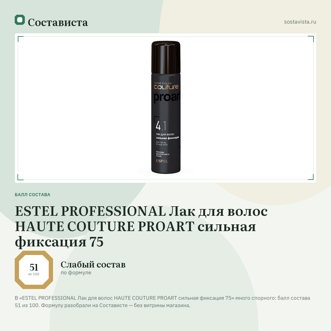 ESTEL PROFESSIONAL Лак для волос HAUTE COUTURE PROART сильная фиксация 75: балл состава 51 из 100 — Состависта
