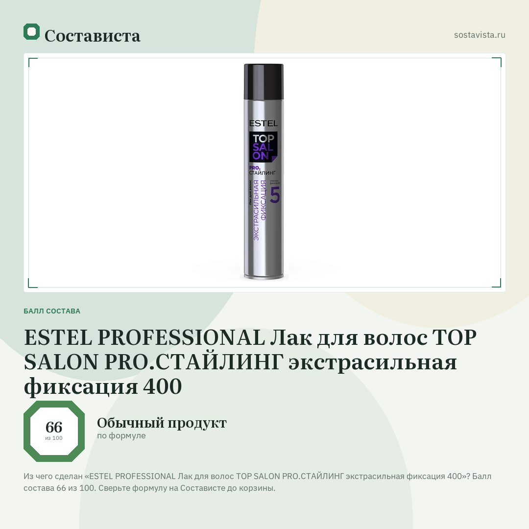 ESTEL PROFESSIONAL Лак для волос TOP SALON PRO.СТАЙЛИНГ экстрасильная фиксация 400: балл состава 66 из 100 — Состависта