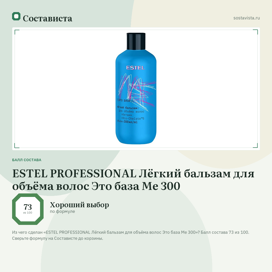 ESTEL PROFESSIONAL Лёгкий бальзам для объёма волос Это база Me 300: балл состава 73 из 100 — Состависта