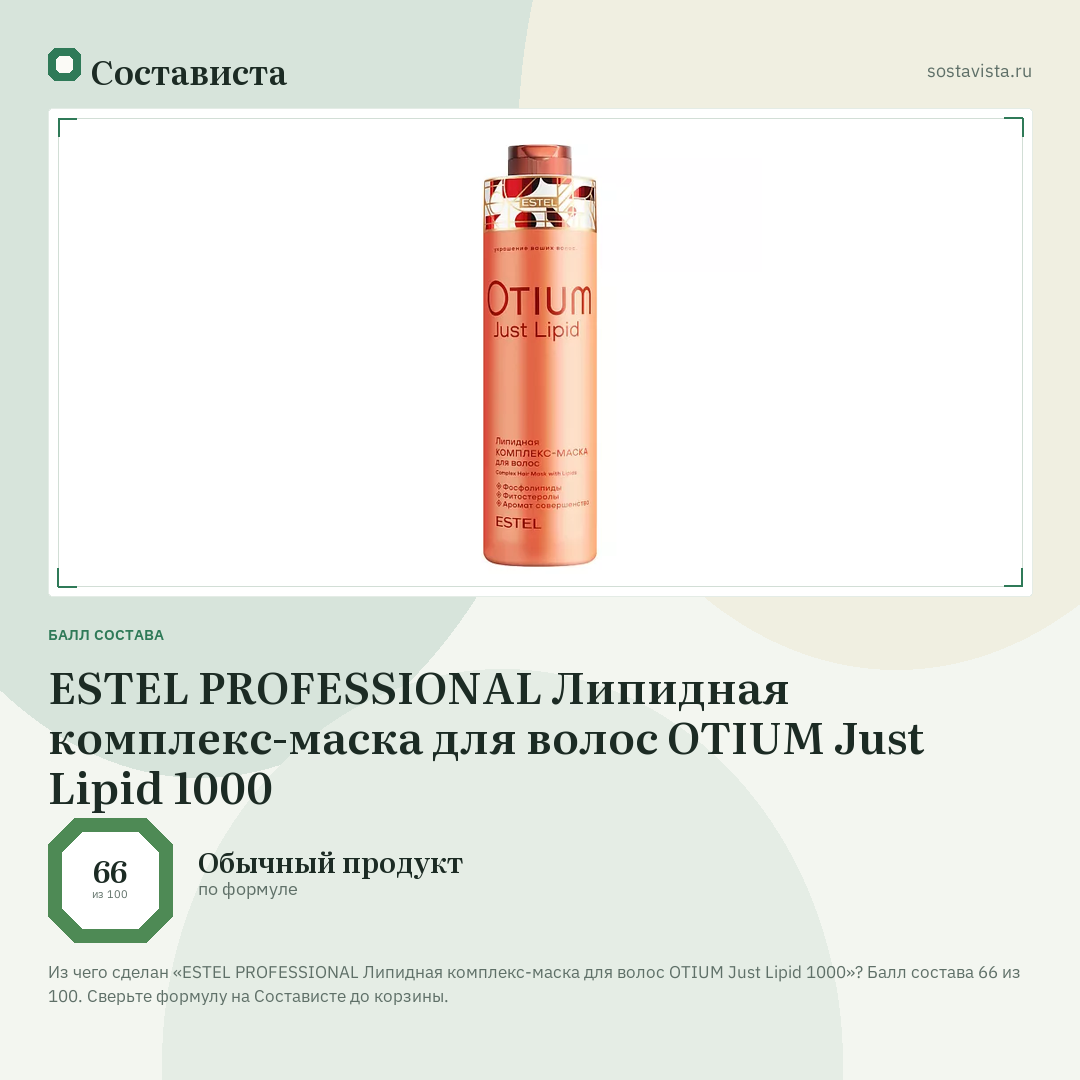 ESTEL PROFESSIONAL Липидная комплекс-маска для волос OTIUM Just Lipid 1000: балл состава 66 из 100 — Состависта
