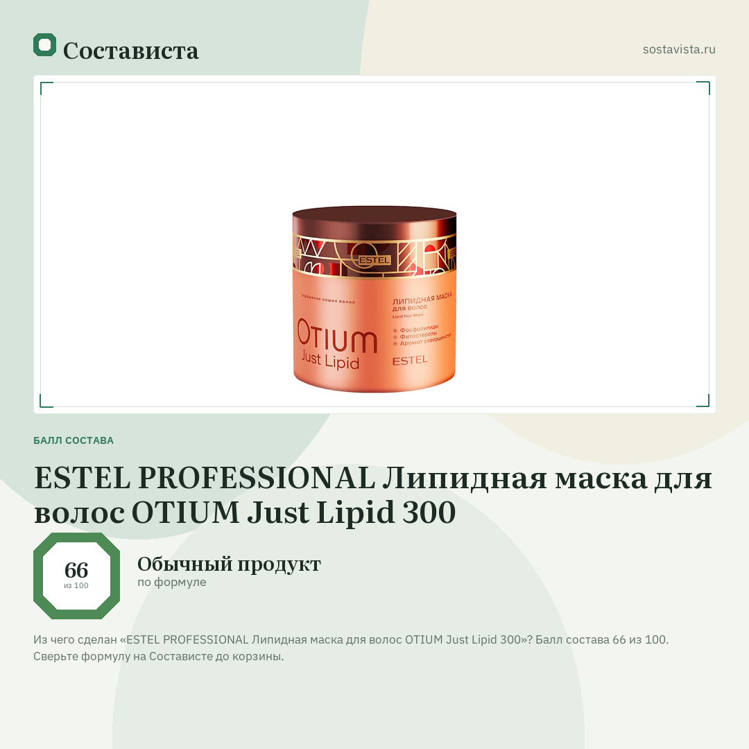 ESTEL PROFESSIONAL Липидная маска для волос OTIUM Just Lipid 300: балл состава 66 из 100 — Состависта