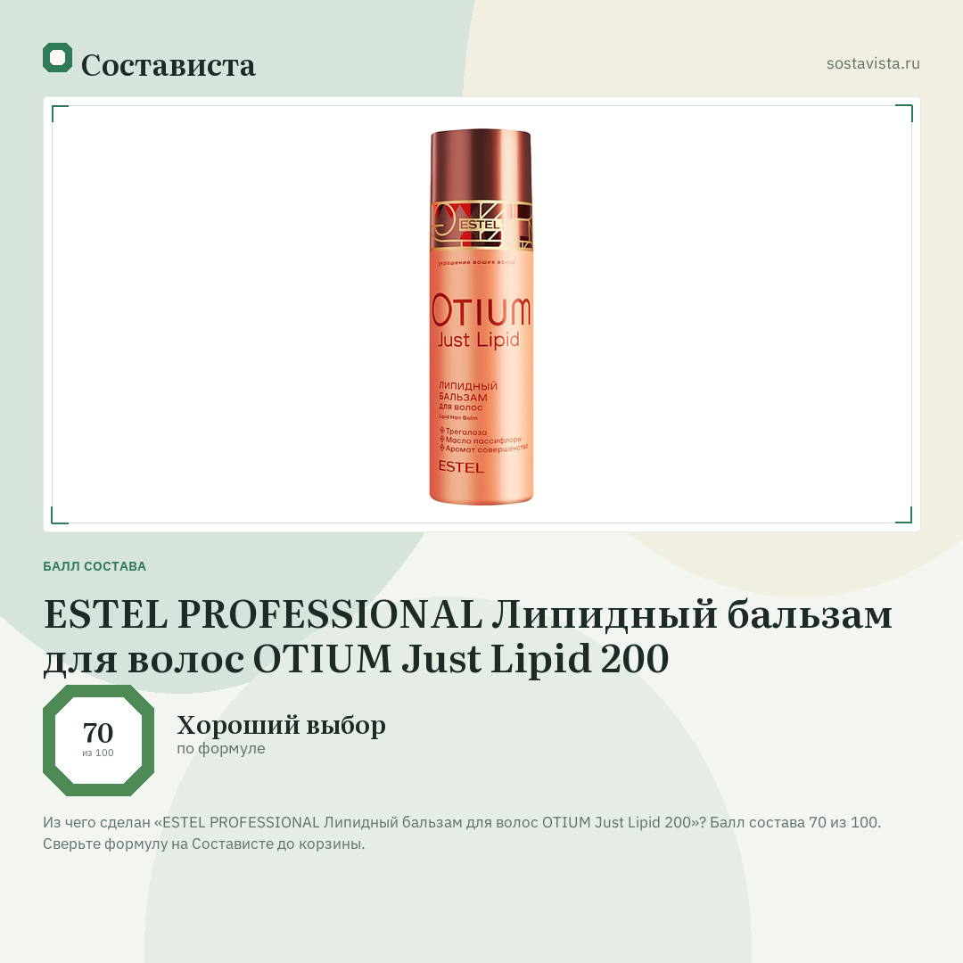 ESTEL PROFESSIONAL Липидный бальзам для волос OTIUM Just Lipid 200: балл состава 70 из 100 — Состависта