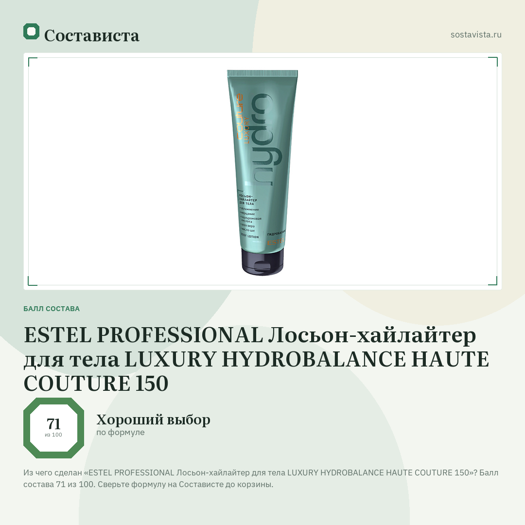ESTEL PROFESSIONAL Лосьон-хайлайтер для тела LUXURY HYDROBALANCE HAUTE COUTURE 150: балл состава 71 из 100 — Состависта