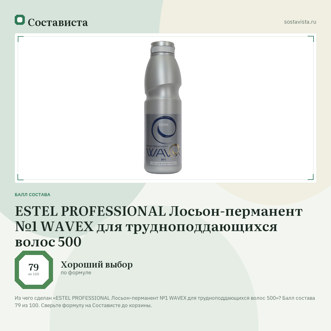 ESTEL PROFESSIONAL Лосьон-перманент №1 WAVEX для трудноподдающихся волос 500: балл состава 79 из 100 — Состависта